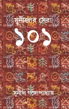 সুনীলের সেরা ১০১